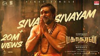 Siva Sivayam Lyrical | Bakasuran | Selvaraghavan |Natty Natraj |Sam CS |Mohan G |GM Film Corporation