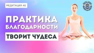 МЕДИТАЦИЯ БЛАГОДАРНОСТИ перед сном. Эта медитация творит чудеса! | Надежда Владиславова