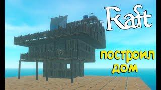 ПОСТРОИЛ ДОМ  RAFT  КАКОЙ ДОМ ПОСТРОИТЬ