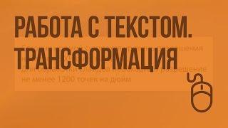 Работа с текстом. Трансформация. Видеоурок по информатике 9 класс