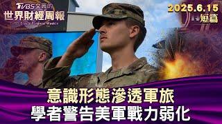 意識形態滲透軍旅 學者警告美軍戰力弱化【短篇】#TVBS文茜的世界周報 #20250615