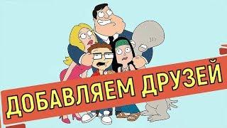 American Dad Apocalypse Soon  Добавляем друзей в игре 