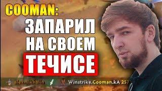 Нун и Травоман против Кумана и Айсберга | Куман законтрил минера антимагом | Куман о Травомане