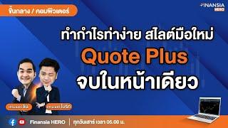 ทำกำไรท่าง่าย..สไตล์มือใหม่ “Quote Plus” จบในหน้าเดียว