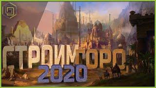 Топ 10 градостроительных симуляторов 2020 | Топ экономических стратегий 2020