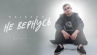 RAIKAHO - Не вернусь (Official audio)