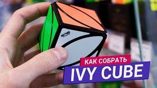 Как собрать Айви Куб | QiYi MoFangGe Ivy Cube + Розыгрыш 