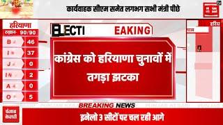 Haryana Election Result LIVE  रुझानों में कांग्रेस का बिगड़ा खेल , Exit Poll के आंकड़ों पर फिरा पानी