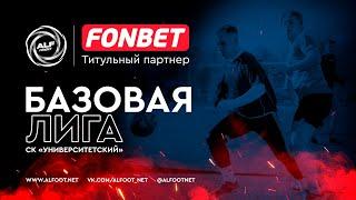 FONBET - Чемпионат АЛФ по футболу - 2024 (БАЗОВАЯ ЛИГА) | 30 июня 2024