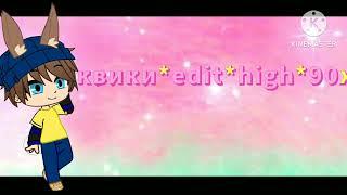 квики*edit*high*90x Интро 2025 #nesquik #несквик #gachaclub #gacha