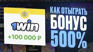 Как отыграть бонус в 1win  Актуальный промокод +500% до 200.000 рублей 