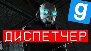 Диспетчер АЛЬЯНСА | (Garry's Mod HL2RP)