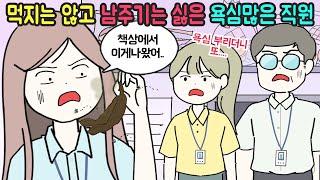 [마나툰] '살찔까봐 아껴먹는 거예요~!!'음식 저장강박증이 있는 욕심쟁이 직원