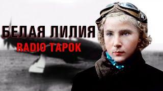 RADIO TAPOK - Белая Лилия | Фан-Клип | Эпоха империй 2023