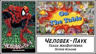 «Человек-Паук» Тодда МакФарлейна. Полное издание (Spider-Man by Todd McFarlane Omnibus)