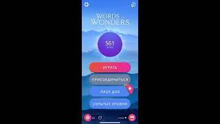 22 08 2020 Пазл дня в игре WOW пазл дня 22 08 Words of Wonders ответы