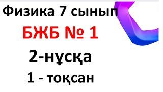 Физика 7 сынып БЖБ № 1, 1 - тоқсан, 2-нұсқа