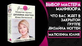 Что вас ждет в закрытой группе Дизайна ногтей Юлии Матюхной Grand Nail