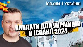  ВИПЛАТИ ДЛЯ УКРАЇНЦІВ В ІСПАНІЇ 2024