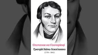 Григорій Квітка - Основ'яненко "Сватання на гончарівці" Радіовистава, запис 1976 року.