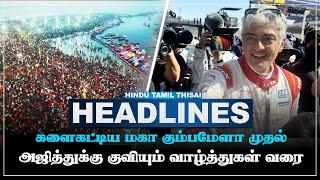 Today Headlines | JAN 13 | Headlines Tamil | HTT Headlines | Tamil Top 10 News | HTT