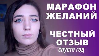 ТРЕНИНГ ЕЛЕНЫ БЛИНОВСКОЙ "Марафон ЖЕЛАНИЙ" - отзыв спустя год. Olya Grace