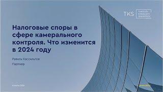 Налоговые споры в сфере камерального контроля | Что изменится в 2024 году