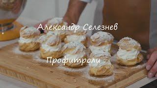 Профитроли с заварным кремом и взбитыми сливками ~Александр Селезнев~