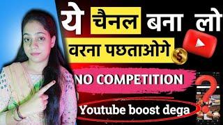 Google से copy करके YouTube पर Upload करो, ₹50k महीना कमाओ  | best copy paste youtube channel ideas