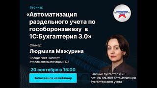 Онлайн-вебинар Гособоронзаказ: Автоматизация раздельного учета ГОЗ в 1С:Бухгалтерия 3.0 ПРОФ и КОРП