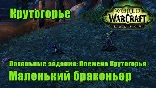 Маленький браконьер и маленькие зверушки. Локальные задания. WoW: Legion