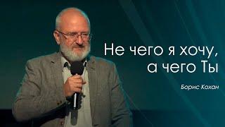 Не чего я хочу, а чего Ты | Борис Кохан | Проповедь | 03.10.2021 | 12+