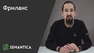 Фриланс: что это такое и как на нем зарабатывать | SEMANTICA