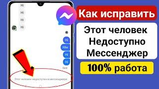 Как исправить ошибку «Этот человек недоступен в Messenger» (2024)