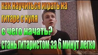 КАК НАУЧИТЬСЯ ИГРАТЬ НА ГИТАРЕ С НУЛЯ? С ЧЕГО НАЧАТЬ? ВСЕ ФИШКИ ИГРЫ