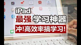 【Ipad搞学习】学到爽！Marginnote最简明教程！