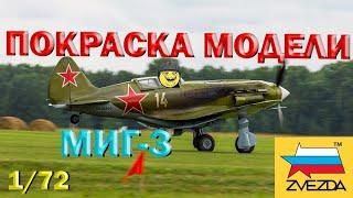 Покраска модели Звезда самолет МИГ-3