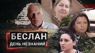 БЕСЛАН. День незнаний. Фильм Ксении Собчак о самом страшном теракте в российской истории