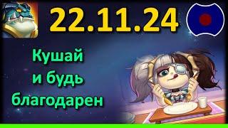  Обзор обновы, День Благодарения УП: 22.11.2024 (Idle Heroes)