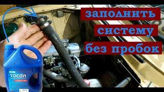 Как заполнить чтоб не завоздушить систему охлаждения Москвич УЗАМ 412 (чтоб не развоздушить потом)