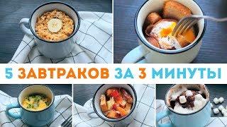 САМЫЕ БЫСТРЫЕ ЗАВТРАКИ за 3 МИНУТЫЧто приготовить на завтрак? 5 ИДЕЙ ДЛЯ ЗАВТРАКА  Olya Pins