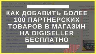 Экспорт товаров Digiseller Как добавлять более 100 товаров. Как создать магазин ключей и аккаунтов