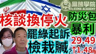 6.17.25【謝葉蓉｜7 葉蓉早報新聞】中東有解？伊朗放軟核談換停火│藍白莒光日？國安簡報全閉門 │攔胡鍾小平？黃呂錦茹罷綠遭起訴│時隔14年自殺登10大死因│黑熊學院防災盒賣1380爆成本450元