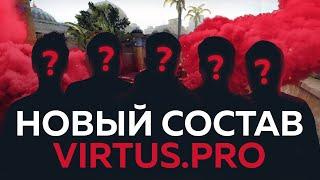 VP.PRODIGY — НОВЫЙ СОСТАВ VIRTUS.PRO ПО CS:GO