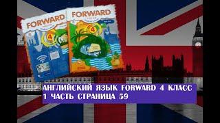 Английский язык Forward 4 класс 1 часть страница 59