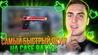 САМЫЙ БЫСТРЫЙ ОКУП НА CASE BATTLE /// УДВОИЛ БАЛАНС НА КЕЙС БАТТЛЕ /// CASE BATTLE С 1000 РУБЛЕЙ