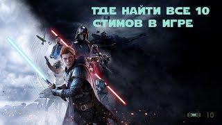 Как и где найти все 10 стимов в игре Star Wars Jedi: Fallen Order