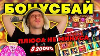 БОНУСБАЙ $20к / ПЛОХОЙ ПАРЕНЬ ГРАБИТ КАЗИНО превосходные моменты