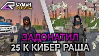 ЗАДОНАТИЛ 25.000 РУБ В КИБЕР РАША ОНЛАЙН (GTA CRMP / SAMP) CYBER RUSSIA