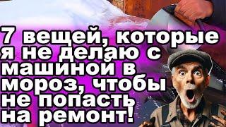 7 вещей, которые я не делаю с машиной в мороз, чтобы не попасть на ремонт!